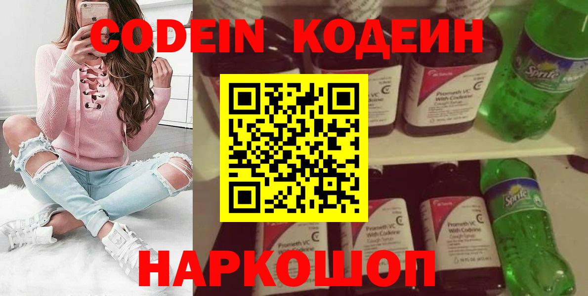 Сочи  Кодеин Purple Drank  Вход с VPN  Кодеин напиток Lean (лин) 